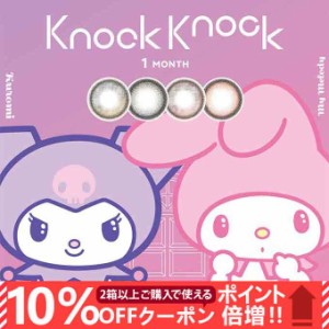 (10％OFFクーポン！)カラコン 1ヶ月 ノックノック×サンリオ 1month クロミ マイメロディ(1箱2枚入)度なし 度あり カラーコンタクトレン