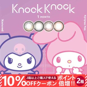 (10％OFFクーポン！)カラコン 1ヶ月 ノックノック×サンリオ 1month クロミ マイメロディ 2箱4枚(2箱4枚)度なし 度あり カラーコンタクト