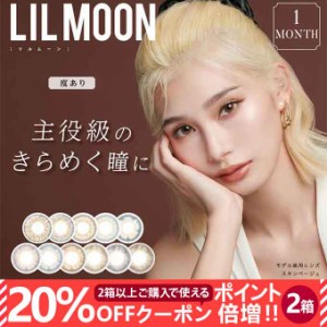 【20％OFFクーポン配布中!】(2箱+2箱プレゼント)計4箱4枚 ハーフ系カラコン リルムーン 1ヶ月交換 度あり/2箱2枚 LILMOON 1Month eyedoll