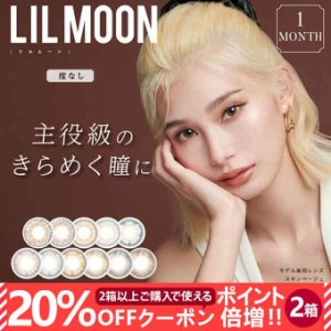 【20％OFFクーポン配布中!】(2箱+1箱プレゼント)計3箱6枚 カラコン リルムーン 1ヶ月交換 度なし/2箱4枚 LILMOON 1Month 長期装用 14.5mm