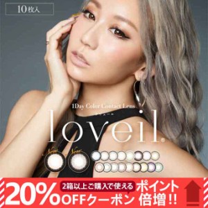 【20％OFFクーポン配布中!】カラコン ワンデー loveil ラヴェール(1箱10枚入)  カラーコンタクトレンズ 14.2mm 度あり 度なし 1day 1日交