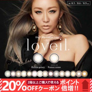 【20％OFFクーポン配布中!】カラコン ワンデー loveil ラヴェール(1箱10枚入)  カラーコンタクトレンズ 14.2mm 度あり 度なし 1day 1日交