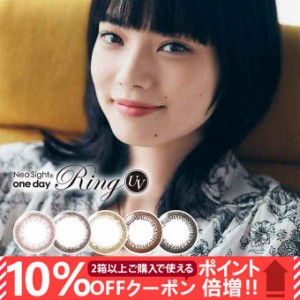 【10％OFFクーポン配布中!】送料無料 ネオサイトワンデーリング UV【1箱30枚】カラコン ワンデー 度あり 度なし モイスト 1day 小松菜奈 