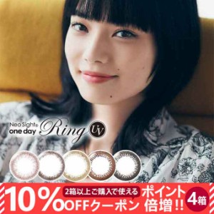 【10％OFFクーポン配布中!】送料無料  ネオサイトワンデーリング UV【4箱120枚】カラコン ワンデー 度あり 度なし モイスト 小松菜奈 ナ