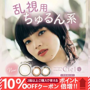 【10％OFFクーポン配布中!】(乱視用)カラコン 1day ネオサイトワンデーシエルUVトーリック(1箱10枚)度あり 度なし 14.2mm サークルレンズ