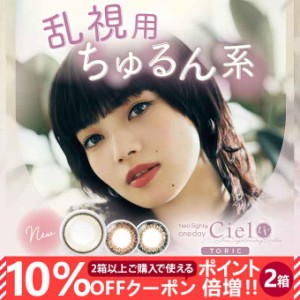 【10％OFFクーポン配布中!】(乱視用)カラコン 1day ネオサイトワンデーシエルUVトーリック 2箱20枚(10枚×2set)度あり 度なし 14.2mm サ