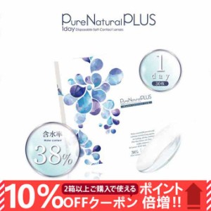 【10％OFFクーポン配布中!】コンタクト 1day ワンデー ピュアナチュラルプラス38%(1箱30枚入)透明 無色 度あり コンタクトレンズ 14.0mm 