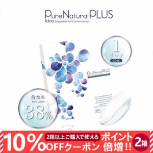 【10％OFFクーポン配布中!】コンタクト 1day ワンデー ピュアナチュラルプラス38% 2箱60枚入(30枚入×2箱set)透明 無色 度あり コンタク