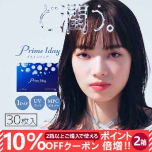 【10％OFFクーポン配布中!】コンタクトレンズ 1day プライムワンデー 2箱60枚(30枚入×2箱set)クリアレンズ 透明 無色 1日使い捨て 14.2m