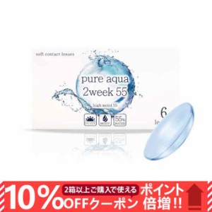 (10％OFFクーポン!)1箱6枚入 コンタクト 2week ピュアアクア ツーウィーク 55 byZERU 度あり クリアレンズ clear 透明 無色 14.2mm コン