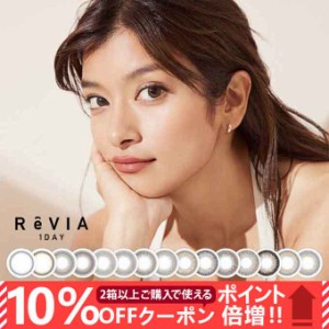 【10％OFFクーポン配布中!】カラコン 1day レヴィア ReVIA (1箱10枚入)度あり 度なし カラーコンタクトレンズ 14.1mm ワンデー ナチュラ