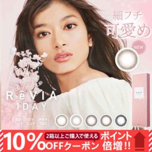 【10％OFFクーポン配布中!】カラコン 1day レヴィア ワンデー サークル ReVIA(1箱10枚)度あり 度なし カラーコンタクトレンズ 14.1mm ワ