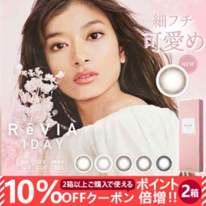 【10％OFFクーポン配布中!】カラコン 1day レヴィア ワンデー サークル ReVIA 2箱20枚(10枚入×2)度あり 度なし カラーコンタクトレンズ 