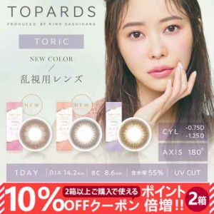 【10％OFFクーポン配布中!】【乱視用】カラコン 1day トパーズ トーリック 2箱20枚(10枚入×2)度あり 度なし カラーコンタクトレンズ 14.