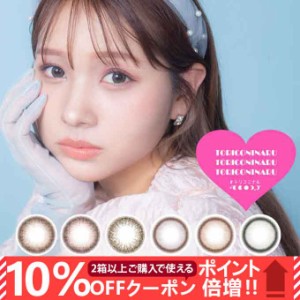 (10％OFFクーポン!)カラコン 1day トリコニナル ワンデー（1箱10枚入）度あり 度なし カラーコンタクトレンズ 14.5mm