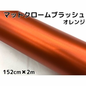 カーラッピングシート　アイスアルミブラッシュ152ｃｍ×2ｍオレンジ　ヘアラインブラッシュド　マットクロームブラッシュ 伸縮裏溝付