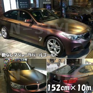 カーラッピングシート　艶なしマジョーラパールゴールド152cm×10m　フレークマジョーラカメレオン伸縮裏溝付