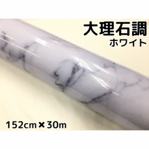 艶あり大理石調カッティングシート　ホワイト152ｃｍ×30ｍ　自動車内装パネル　家具テーブルリメイクシート　耐熱耐水裏溝付ラッピング