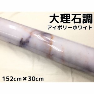 艶あり大理石調カッティングシート アイボリーホワイト152cm×30cm 自動車内装パネル 家具テーブルリメイクシート 耐熱耐水裏溝付ラッピ