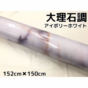 艶あり大理石調カッティングシート アイボリーホワイト152cm×150cm 自動車内装パネル 家具テーブルリメイクシート 耐熱耐水裏溝付ラッピ