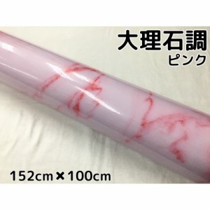 艶あり大理石調カッティングシート ピンク152cm×100cm 自動車内装パネル 家具テーブルリメイクシート 耐熱耐水裏溝付ラッピングシート