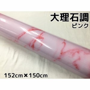 艶あり大理石調カッティングシート ピンク152cm×150cm 自動車内装パネル 家具テーブルリメイクシート 耐熱耐水裏溝付ラッピングシート