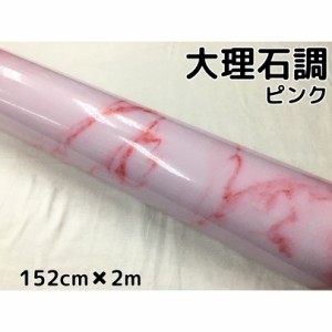 艶あり大理石調カッティングシート ピンク152cm×2m 自動車内装パネル 家具テーブルリメイクシート 耐熱耐水裏溝付ラッピングシート