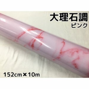 艶あり大理石調カッティングシート ピンク152cm×10m 自動車内装パネル 家具テーブルリメイクシート 耐熱耐水裏溝付ラッピングシート