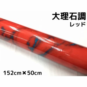 艶あり大理石調カッティングシート レッド 152cm×50cm 自動車内装パネル 家具テーブルリメイクシート 耐熱耐水裏溝付ラッピングシート