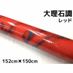 艶あり大理石調カッティングシート レッド 152cm×150cm 自動車内装パネル 家具テーブルリメイクシート 耐熱耐水裏溝付ラッピングシート