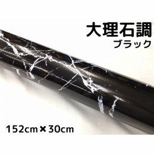 艶あり大理石調カッティングシート ブラック 152cm×30cm 自動車内装パネル 家具テーブルリメイクシート 耐熱耐水裏溝付ラッピングシート