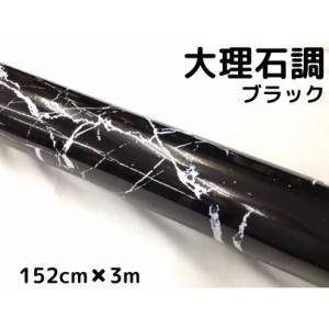 艶あり大理石調カッティングシート ブラック 152cm×3m 自動車内装パネル 家具テーブルリメイクシート 耐熱耐水裏溝付ラッピングシート