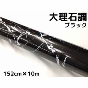 艶あり大理石調カッティングシート ブラック 152cm×10m 自動車内装パネル 家具テーブルリメイクシート 耐熱耐水裏溝付ラッピングシート