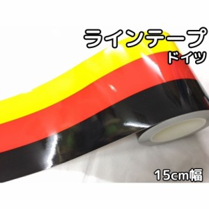 メール便可！ラインテープ艶あり国旗柄15ｃｍ幅×30ｃｍドイツ　ベンツ レーシングストライプ　デカールカッティングシート