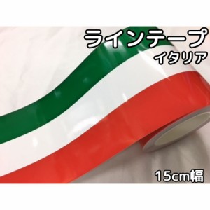 メール便可！ラインテープ艶あり国旗柄15ｃｍ幅×30ｃｍイタリア　フェラーリ レーシングストライプ　デカールカッティングシート