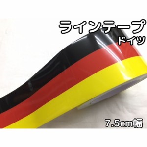 メール便可！ラインテープ艶あり国旗柄7.5ｃｍ幅×30ｃｍドイツ　プジョー レーシングストライプ　デカールカッティングシート