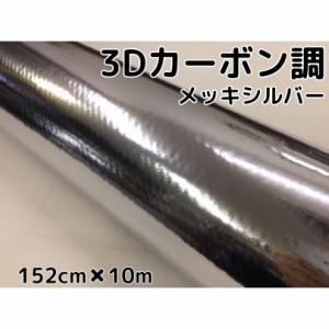 3Dカーボンシート 152cm×10m メッキシルバー 銀 カーラッピングシートフィルム 耐熱耐水曲面対応裏溝付 カッティングシート