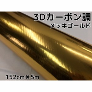 3Dカーボンシート 152cm×5m メッキゴールド 金 カーラッピングシートフィルム 耐熱耐水曲面対応裏溝付 カッティングシート