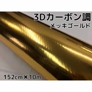 3Dカーボンシート 152cm×10m メッキゴールド 金 カーラッピングシートフィルム 耐熱耐水曲面対応裏溝付 カッティングシート