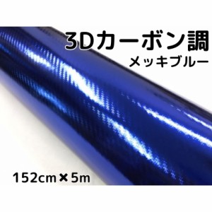 3Dカーボンシート 152cm×5m メッキブルー 青 カーラッピングシートフィルム 耐熱耐水曲面対応裏溝付 カッティングシート