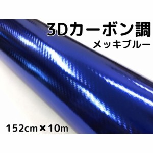 3Dカーボンシート 152cm×10m メッキブルー 青 カーラッピングシートフィルム 耐熱耐水曲面対応裏溝付 カッティングシート