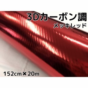3Dカーボンシート 152cm×20m メッキレッド 赤 カーラッピングシートフィルム 耐熱耐水曲面対応裏溝付 カッティングシート
