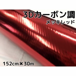 3Dカーボンシート 152cm×30m メッキレッド 赤 カーラッピングシートフィルム 耐熱耐水曲面対応裏溝付 カッティングシート