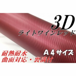 3ＤカーボンシートＡ4サイズライトワインレッド　カーラッピングシートフィルム　耐熱耐水曲面対応裏溝付　カッティングシート 