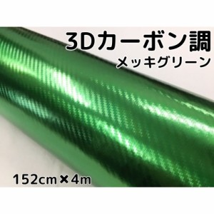 3Dカーボンシート 152cm×4m メッキグリーン 緑 カーラッピングシートフィルム 耐熱耐水曲面対応裏溝付 カッティングシート