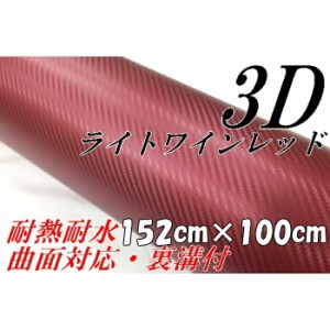 3Ｄカーボンシート152ｃｍ×100cｍライトワインレッド　カーラッピングシートフィルム　耐熱耐水曲面対応裏溝付　カッティングシート 