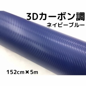 3Dカーボンシート 152cm×5m ネイビーブルー カーラッピングシートフィルム 耐熱耐水曲面対応裏溝付 カッティングシート