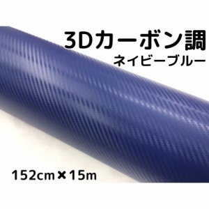 3Dカーボンシート 152cm×15m ネイビーブルー カーラッピングシートフィルム 耐熱耐水曲面対応裏溝付 カッティングシート