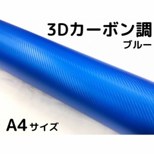 3Dカーボンシート A4サイズ ブルー カーラッピングシートフィルム 耐熱耐水曲面対応裏溝付 カッティングシート