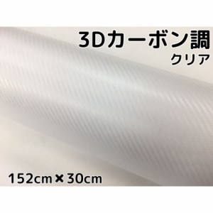 3Ｄカーボンシート152ｃｍ×30ｃｍクリア　透明カッティングシート　カーラッピングシート　耐熱耐水曲面対応裏溝付